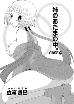 姉のあたまの中。CASE4 [メディアックス]