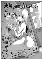 夫婦になろうよ02