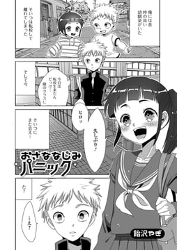 おさななじみパニック [一水社]