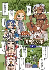 茸喰少年