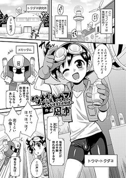 ハツメイ少年トウマ! ～テツダ博士の逆襲編～ [茜新社]