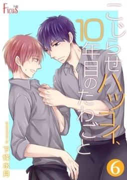 こじらせハツコイ、10年目のたわごと 6 [シーモアコミックス]