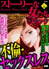ストーリーな女たち ブラック不倫・セックスレス　Vol.16 [ぶんか社]