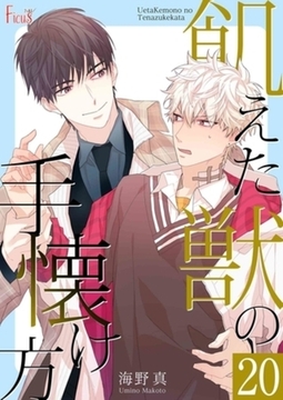 飢えた獣の手懐け方（フルカラー） 20 [シーモアコミックス]