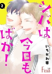 シバは今日もばか！ 2 [シーモアコミックス]