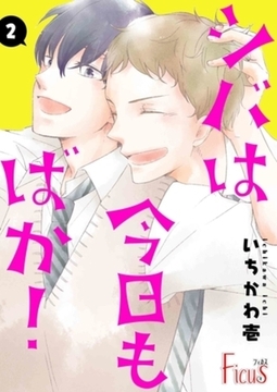 シバは今日もばか！ 2 [シーモアコミックス]