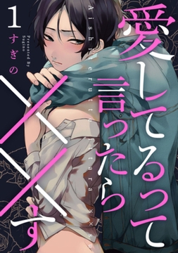 愛してるって言ったら××す　act.1 [CLAPコミックス]