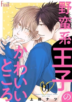 野蛮系王子のかわいいところ [シーモアコミックス]