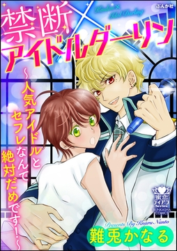 禁断×アイドルダーリン～人気アイドルとセフレなんて絶対だめです！～ [ぶんか社]