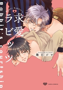求愛ラビッツ [ダリアコミックスe]