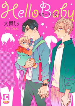 ハローベイビー [心交社]