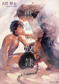 獣獄の奴○ 狼王と運命のΩ [アスタリスク文庫]