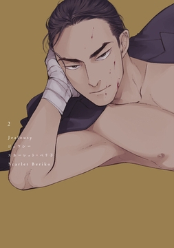 ジェラシー［コミックス版］（２）【電子限定おまけ付き】 [新書館]