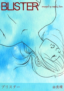 BLISTER‐ブリスター‐ [松文館]