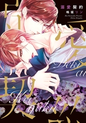 溺愛契約 [新書館]