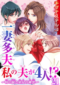 一妻多夫 私の夫が4人!?～村の掟と巫女の秘密～ 21巻 [秋水社ORIGINAL]