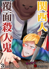 関西人と覆面殺人鬼～セックスしていいから殺さんといて! 3巻 [快感★倶楽部]