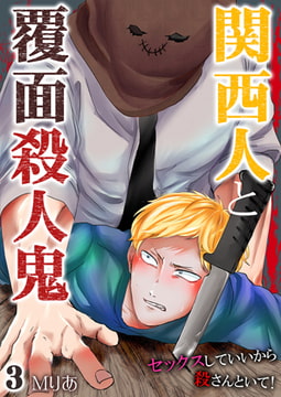 関西人と覆面殺人鬼～セックスしていいから殺さんといて! 3巻 [快感★倶楽部]