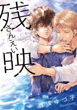 残映 [プランタン出版]