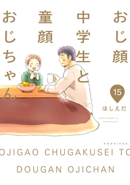 おじ顔中学生と童顔おじちゃん　第十五話 [新書館]