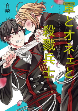 軍とオネェと殺戮兵士 [実業之日本社]