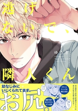 逃げないで、隣人くん [ふゅーじょんぷろだくと]