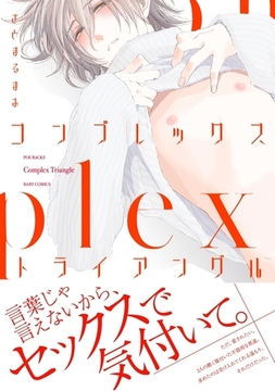 コンプレックス・トライアングル [ふゅーじょんぷろだくと]