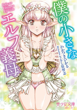 僕の小さなエルフ義母 [フランス書院]