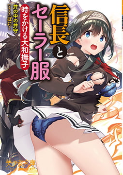 信長とセーラー服 時をかける大和撫子 [フランス書院]