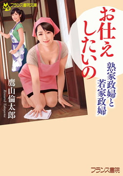 お仕えしたいの [フランス書院]