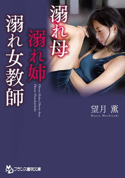 溺れ母・溺れ姉・溺れ女教師 [フランス書院]