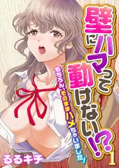 壁にハマって動けない!?～もちろん、そのままハメちゃいました!～（フルカラー） 1
