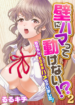 壁にハマって動けない!?～もちろん、そのままハメちゃいました!～（フルカラー） 2 [DEEPER-ZERO]