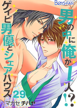 男の中に俺が1人!? ～ゲイビ男優とシェアハウス～ 29 [CLLENN]