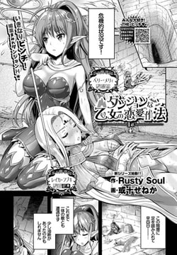 ダンジョンな乙女の恋愛作法 1話 [文苑堂]