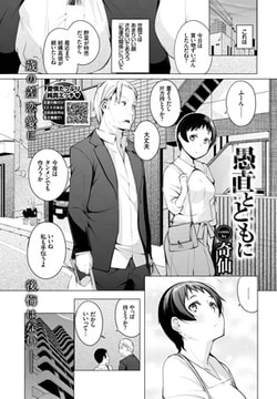 愚直とともに [文苑堂]