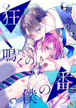 狂い鳴くのは僕の番 ；β（８） [アメイロ]