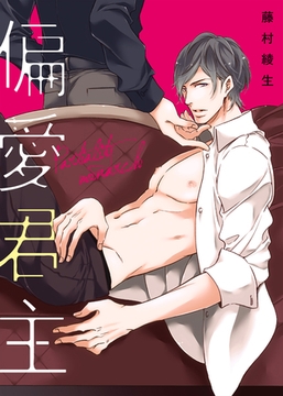 【特装版】偏愛君主【電子限定おまけ付き】 [シガリロ]