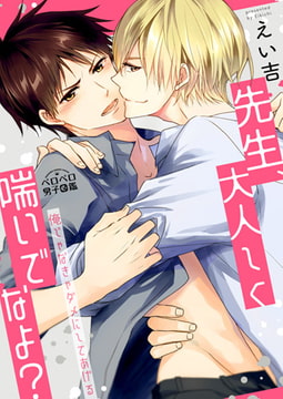 先生、大人しく喘いでなよ?～俺じゃなきゃダメにしてあげる～(3) [Bevy]