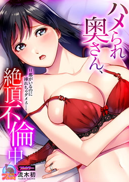 ハメられ奥さん、絶頂不倫中～旦那がいるのに挿れちゃダメぇ…!【フルカラー】(2) [Bevy]