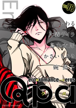 Qpa vol.78　エロ [竹書房]