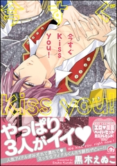 今すぐKiss you！【電子限定かきおろし漫画付】 [海王社]