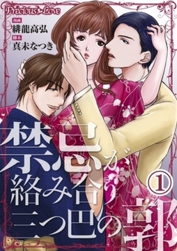 禁忌が絡み合う三つ巴の郭01 [PsycheLoss]