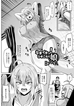 なまイキッ! ひきこもり娘 [エンジェル出版]