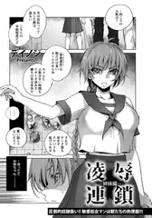 凌○連鎖 ～姉妹編～