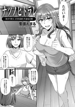 ナツノヒトラレ [エンジェル出版]