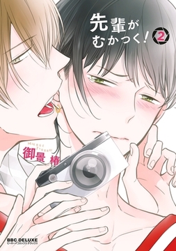 先輩がむかつく！ 2【電子限定かきおろし付】 [リブレ]