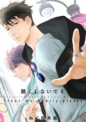 酷くしないで（8）【電子限定カバー】 [リブレ]