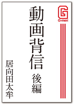 動画背信 後編 [メディレクト（旧 古川書房）]