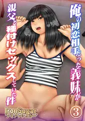 俺の初恋相手だった義妹が親父と種付けセックスしていた件(フルカラー) ３
